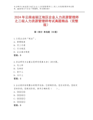 2024年云南省丽江地区企业人力资源管理师之二级人力资源管理师考试真题精品（完整版）