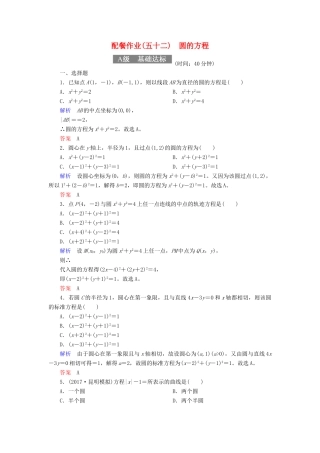 高考数学一轮复习 配餐作业52 圆的方程（含解析）理-人教版高三全册数学试题