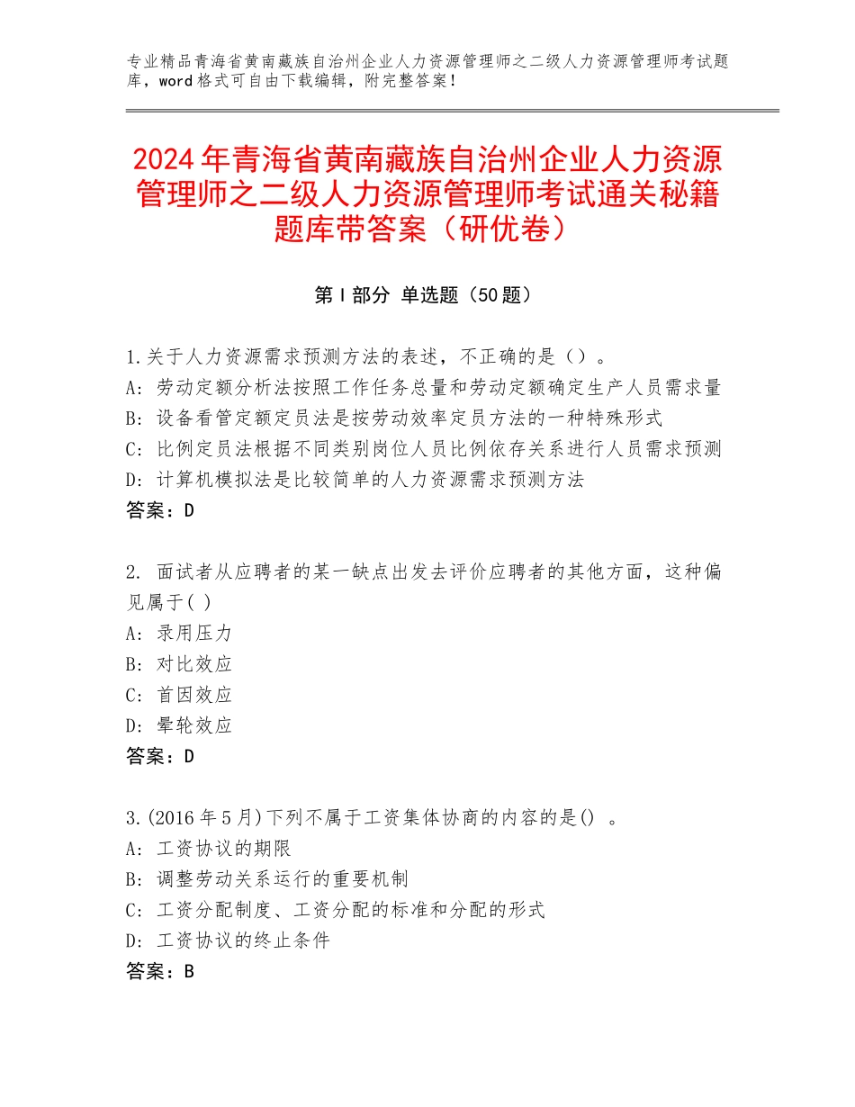 2024年青海省黄南藏族自治州企业人力资源管理师之二级人力资源管理师考试通关秘籍题库带答案（研优卷）_第1页