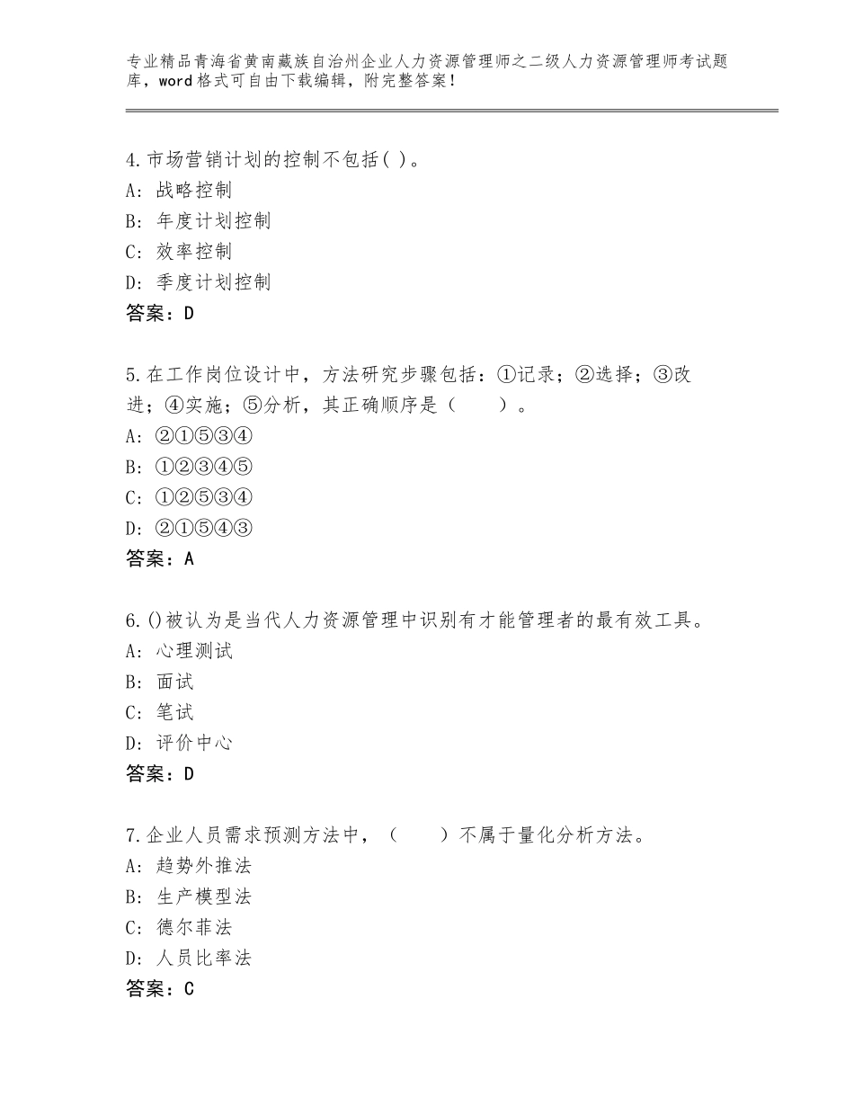 2024年青海省黄南藏族自治州企业人力资源管理师之二级人力资源管理师考试通关秘籍题库带答案（研优卷）_第2页