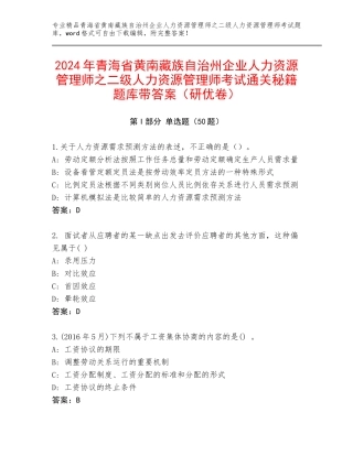 2024年青海省黄南藏族自治州企业人力资源管理师之二级人力资源管理师考试通关秘籍题库带答案（研优卷）