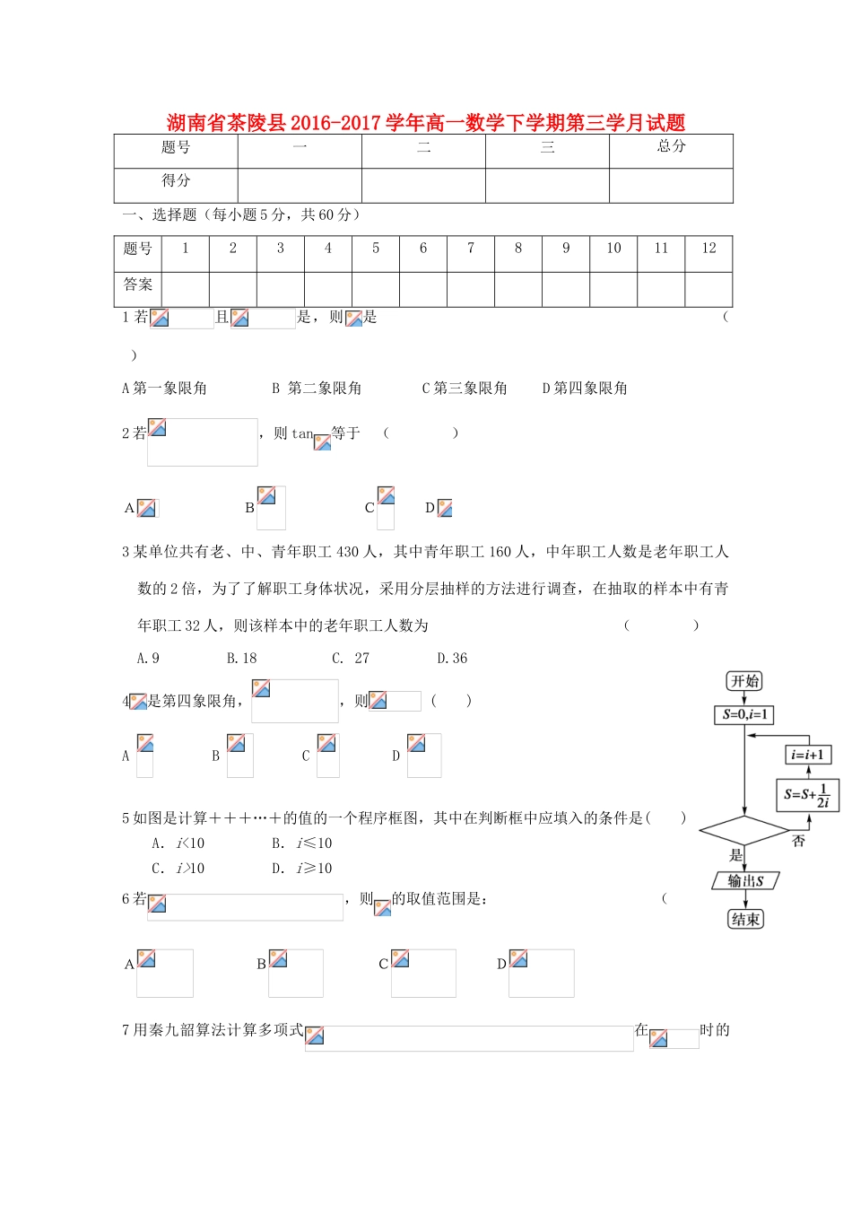 湖南省茶陵县高一数学下学期第三学月试题-人教版高一全册数学试题_第1页