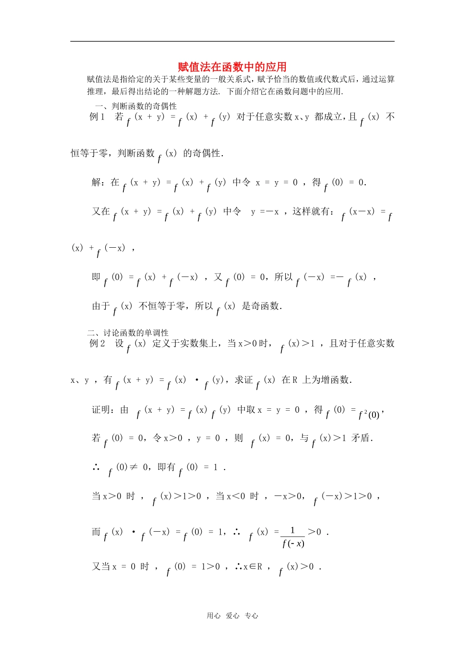 高考数学复习点拨 赋值法在函数中的应用_第1页