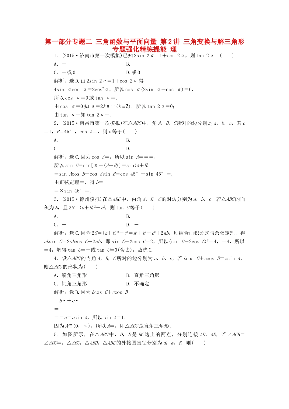 优化方案（山东专用）高考数学二轮复习 第一部分专题二 三角函数与平面向量 第2讲 三角变换与解三角形专题强化精练提能 理-人教版高三全册数学试题_第1页
