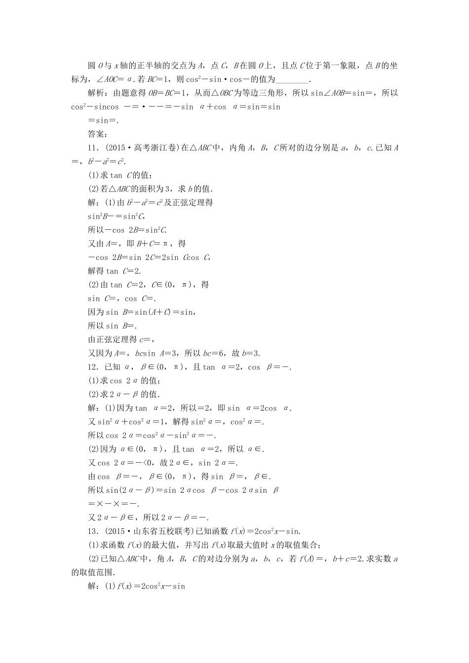 优化方案（山东专用）高考数学二轮复习 第一部分专题二 三角函数与平面向量 第2讲 三角变换与解三角形专题强化精练提能 理-人教版高三全册数学试题_第3页
