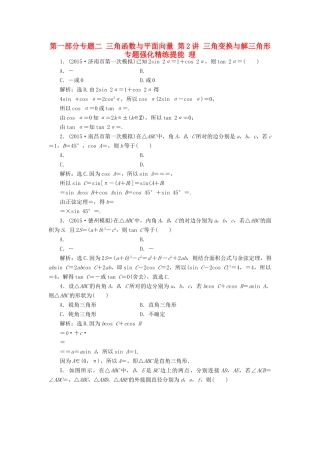 优化方案（山东专用）高考数学二轮复习 第一部分专题二 三角函数与平面向量 第2讲 三角变换与解三角形专题强化精练提能 理-人教版高三全册数学试题