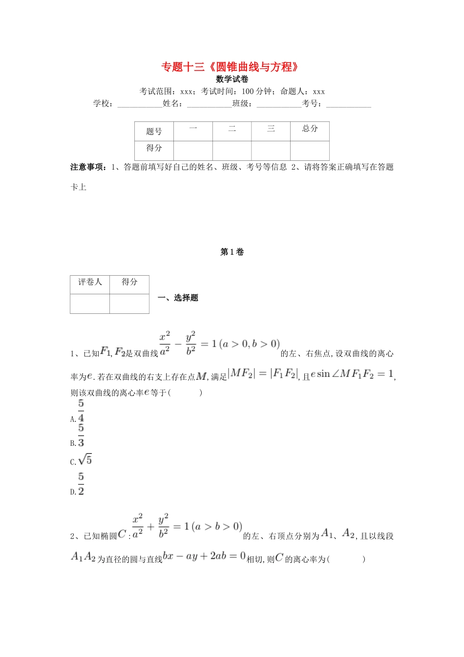 河北省衡水市高考数学复习 专题十三 圆锥曲线与方程专项练习 理-人教版高三全册数学试题_第1页