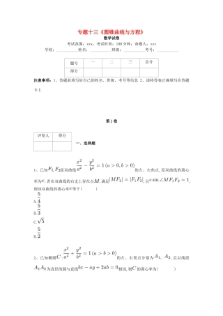 河北省衡水市高考数学复习 专题十三 圆锥曲线与方程专项练习 理-人教版高三全册数学试题