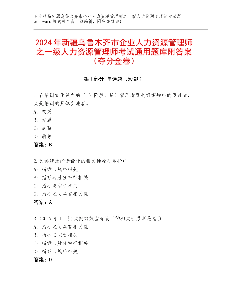 2024年新疆乌鲁木齐市企业人力资源管理师之一级人力资源管理师考试通用题库附答案（夺分金卷）_第1页