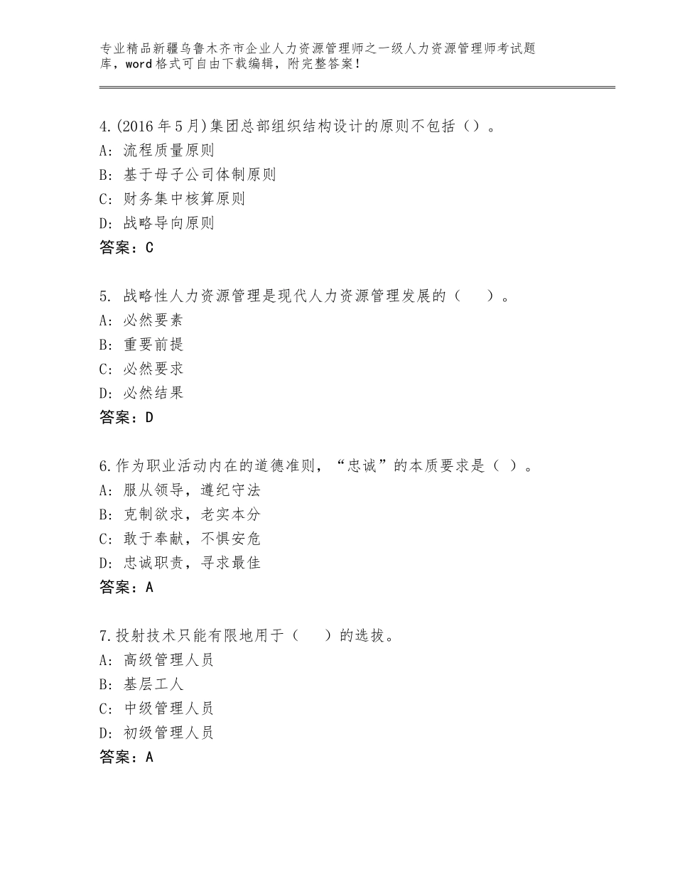2024年新疆乌鲁木齐市企业人力资源管理师之一级人力资源管理师考试通用题库附答案（夺分金卷）_第2页