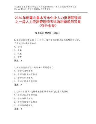2024年新疆乌鲁木齐市企业人力资源管理师之一级人力资源管理师考试通用题库附答案（夺分金卷）