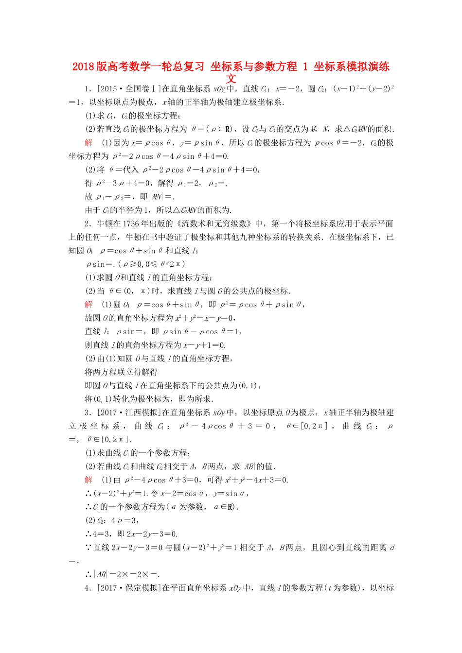 高考数学一轮总复习 坐标系与参数方程 1 坐标系模拟演练 文-人教版高三全册数学试题_第1页
