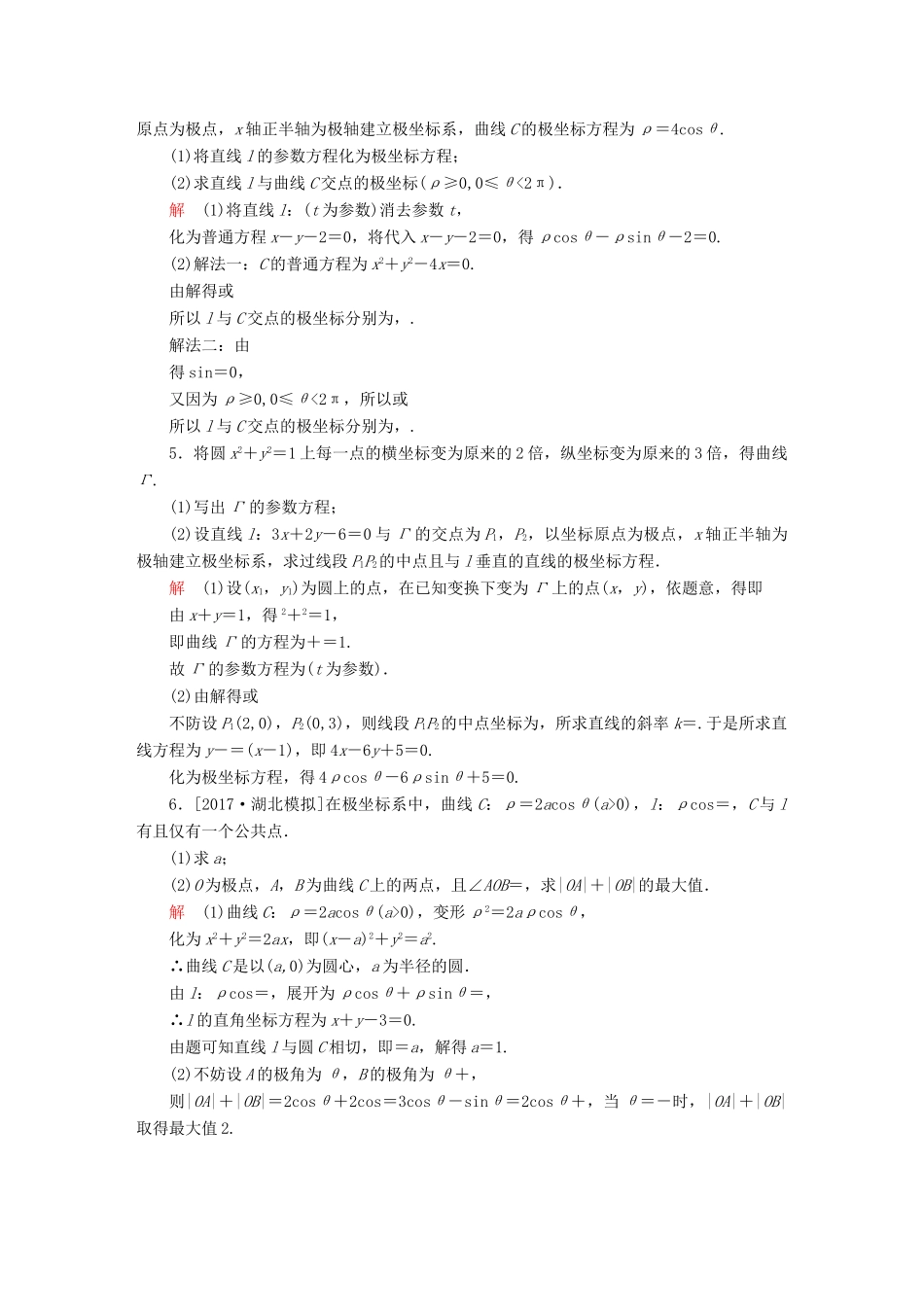 高考数学一轮总复习 坐标系与参数方程 1 坐标系模拟演练 文-人教版高三全册数学试题_第2页