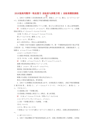 高考数学一轮总复习 坐标系与参数方程 1 坐标系模拟演练 文-人教版高三全册数学试题