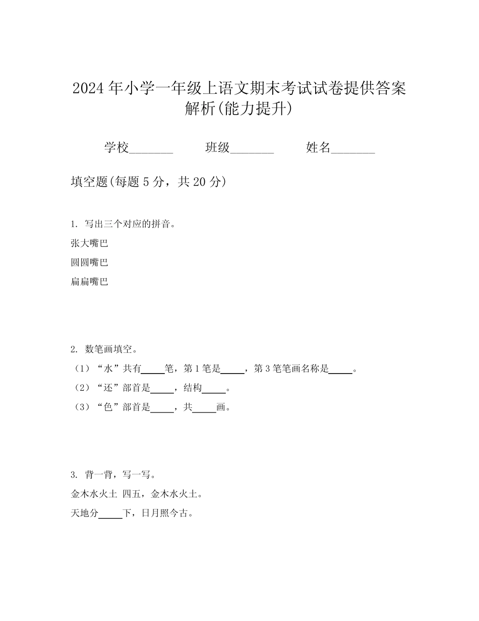 2024年小学一年级上语文期末考试试卷提供答案解析(能力提升)_第1页