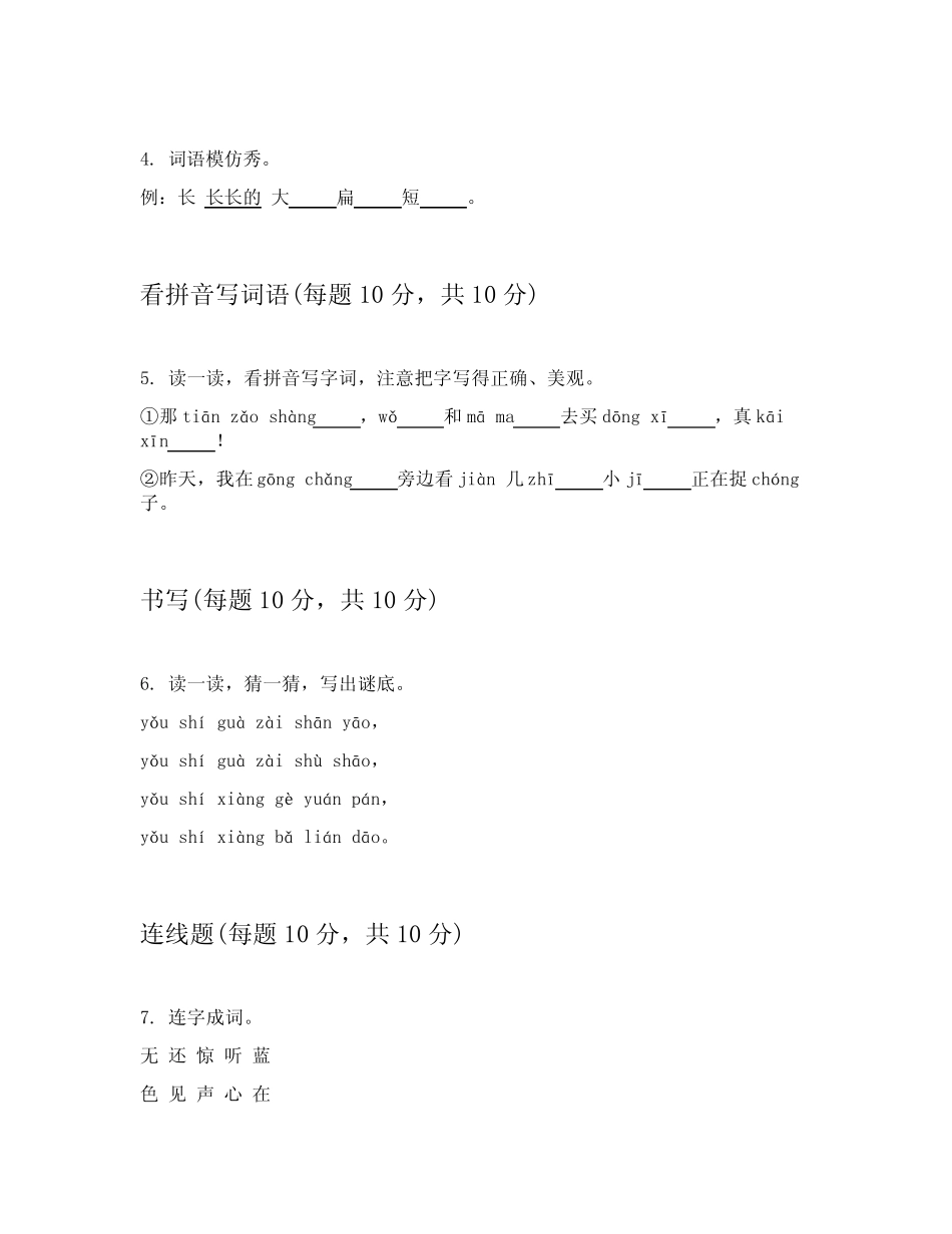2024年小学一年级上语文期末考试试卷提供答案解析(能力提升)_第2页