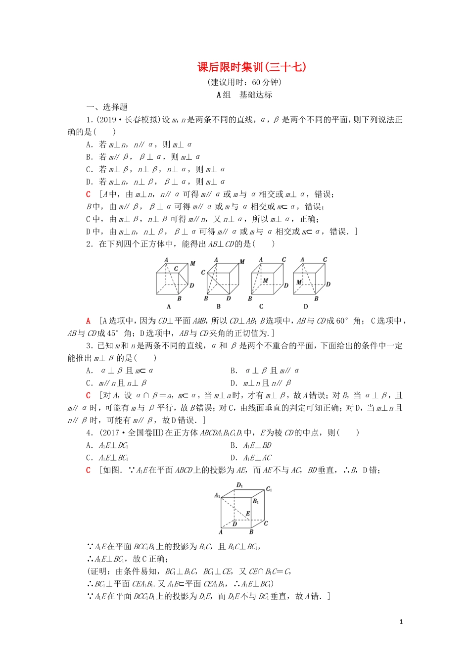 高考数学一轮复习 课后限时集训37 直线、平面垂直的判定及其性质（含解析）理-人教版高三全册数学试题_第1页