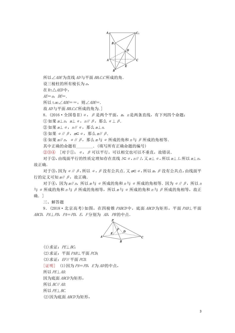 高考数学一轮复习 课后限时集训37 直线、平面垂直的判定及其性质（含解析）理-人教版高三全册数学试题_第3页