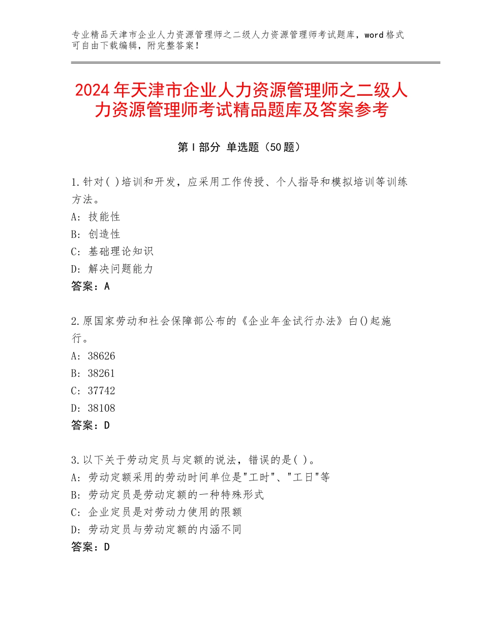 2024年天津市企业人力资源管理师之二级人力资源管理师考试精品题库及答案参考_第1页