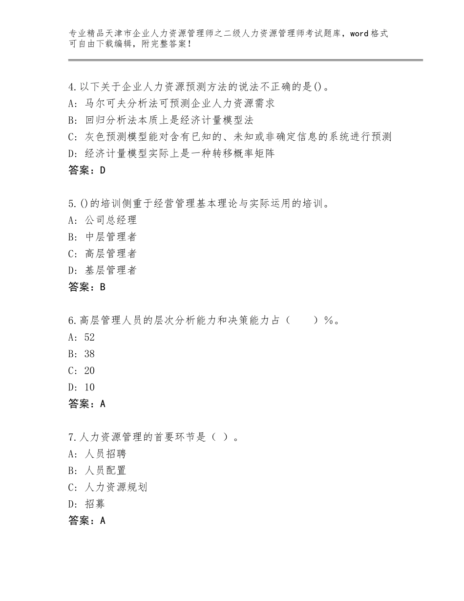 2024年天津市企业人力资源管理师之二级人力资源管理师考试精品题库及答案参考_第2页
