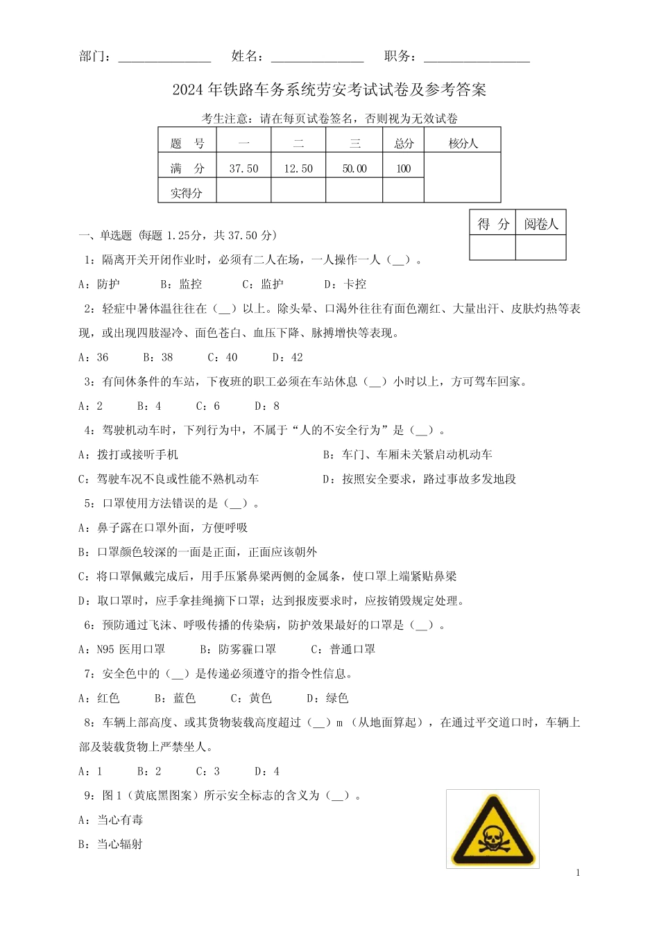 2024年铁路车务系统劳安考试试卷及参考答案 _第1页
