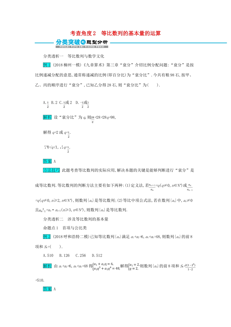 高考数学二轮复习 第一篇 考点四 数列 考查角度2 等比数列的基本量的运算突破训练 文-人教版高三全册数学试题_第1页