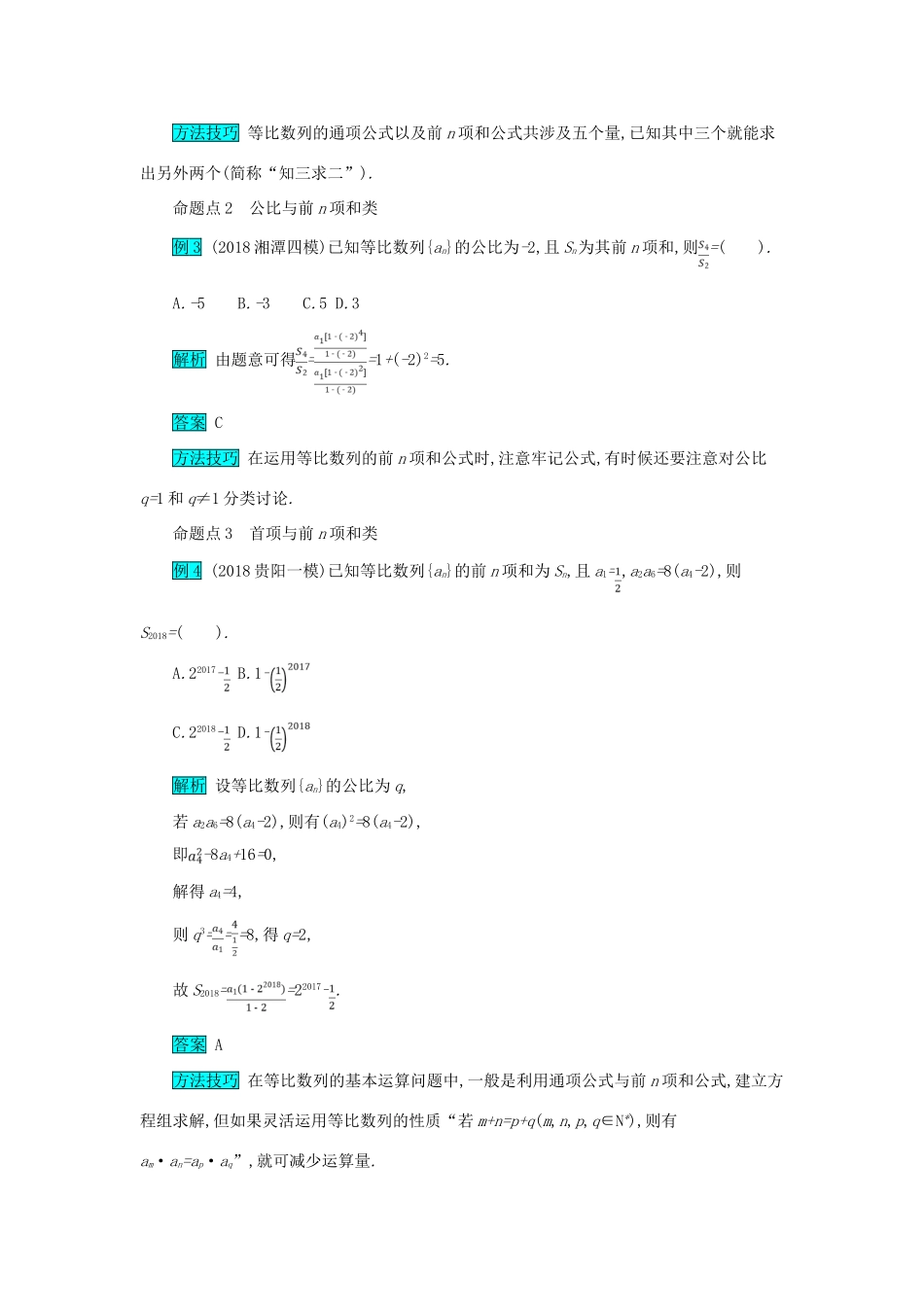 高考数学二轮复习 第一篇 考点四 数列 考查角度2 等比数列的基本量的运算突破训练 文-人教版高三全册数学试题_第2页