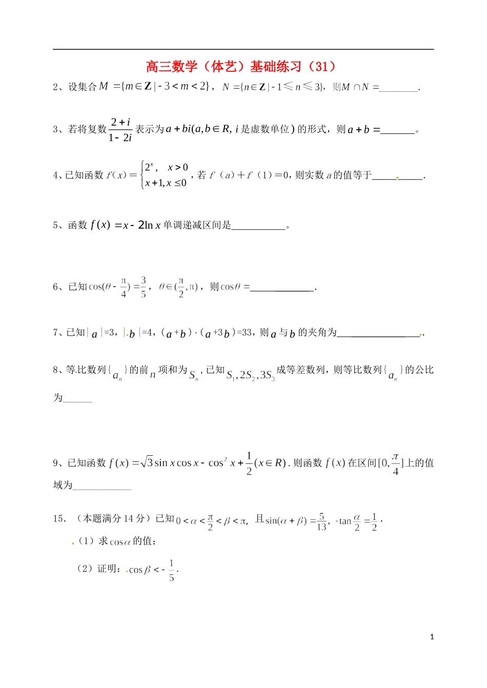 高考数学 基础练习31（体艺）-人教版高三全册数学试题_第1页