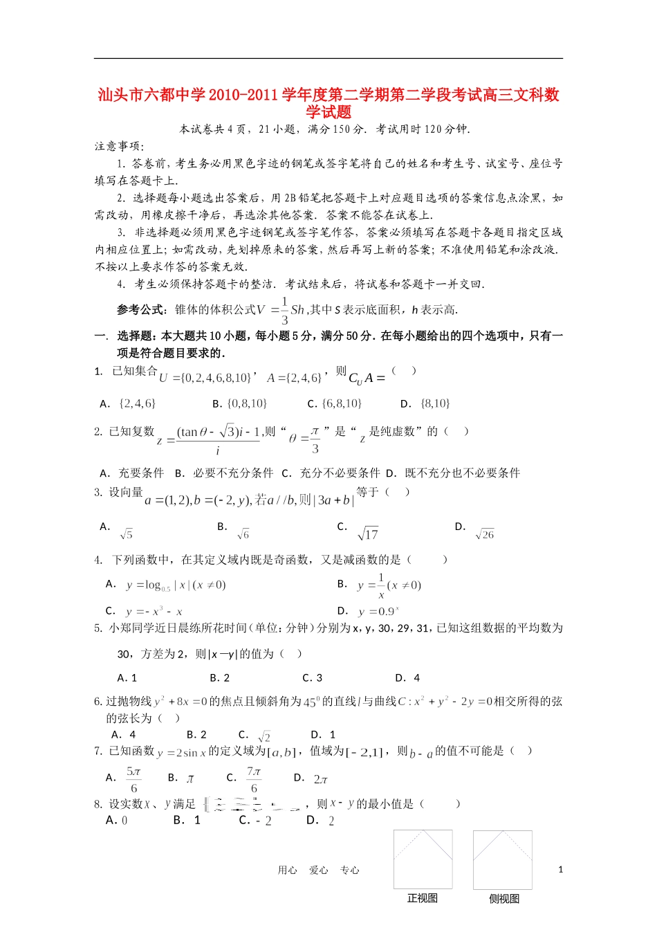 广东省汕头市六都中学10-11学年高三数学下学期第二学段考试 文（无答案）_第1页