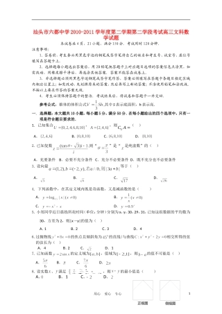 广东省汕头市六都中学10-11学年高三数学下学期第二学段考试 文（无答案）