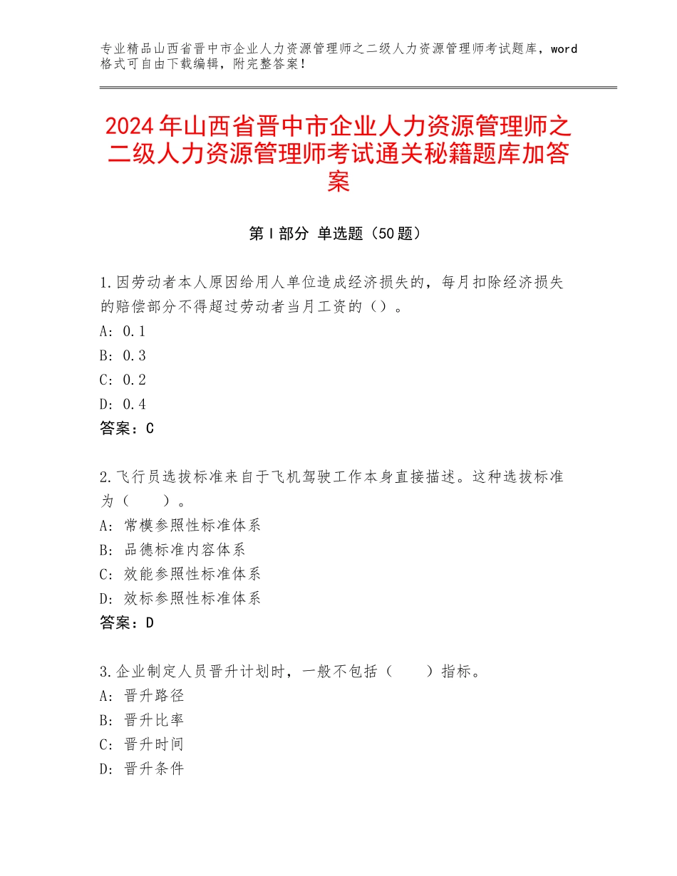 2024年山西省晋中市企业人力资源管理师之二级人力资源管理师考试通关秘籍题库加答案_第1页