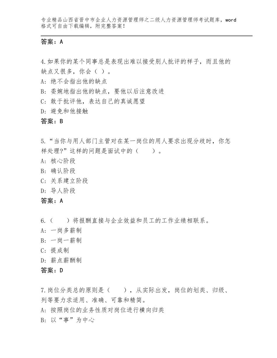 2024年山西省晋中市企业人力资源管理师之二级人力资源管理师考试通关秘籍题库加答案_第2页