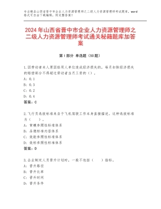 2024年山西省晋中市企业人力资源管理师之二级人力资源管理师考试通关秘籍题库加答案