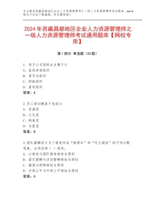 2024年西藏昌都地区企业人力资源管理师之一级人力资源管理师考试通用题库【网校专用】