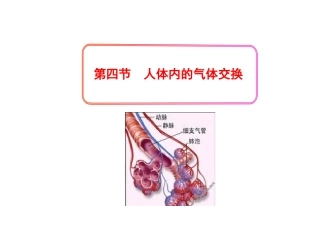 第10章第四节人体内的气体交换