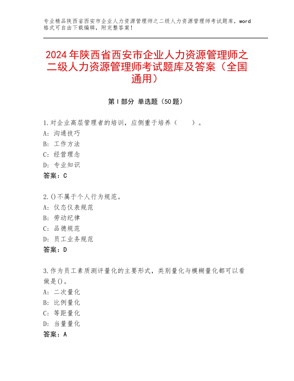 2024年陕西省西安市企业人力资源管理师之二级人力资源管理师考试题库及答案（全国通用）_第1页