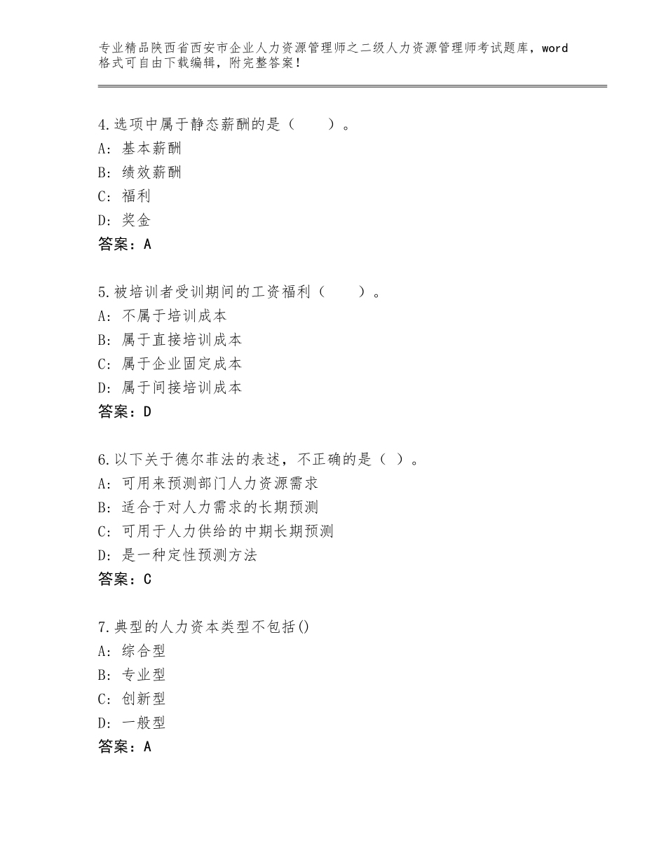 2024年陕西省西安市企业人力资源管理师之二级人力资源管理师考试题库及答案（全国通用）_第2页