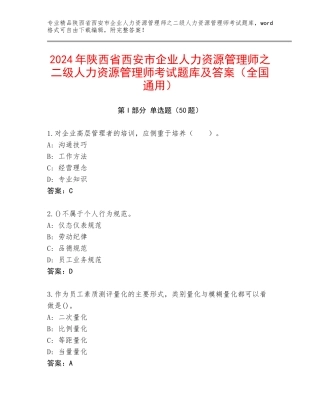 2024年陕西省西安市企业人力资源管理师之二级人力资源管理师考试题库及答案（全国通用）