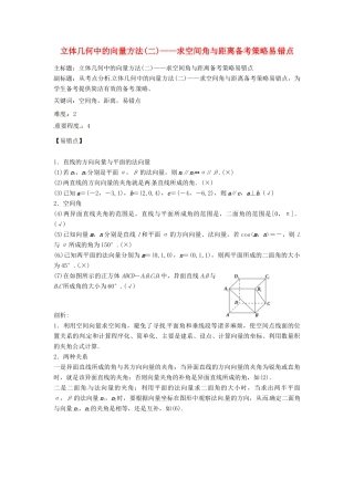 高考数学复习 专题03 立体几何 立体几何中的向量方法（二）求空间角与距离易错点-人教版高三全册数学试题