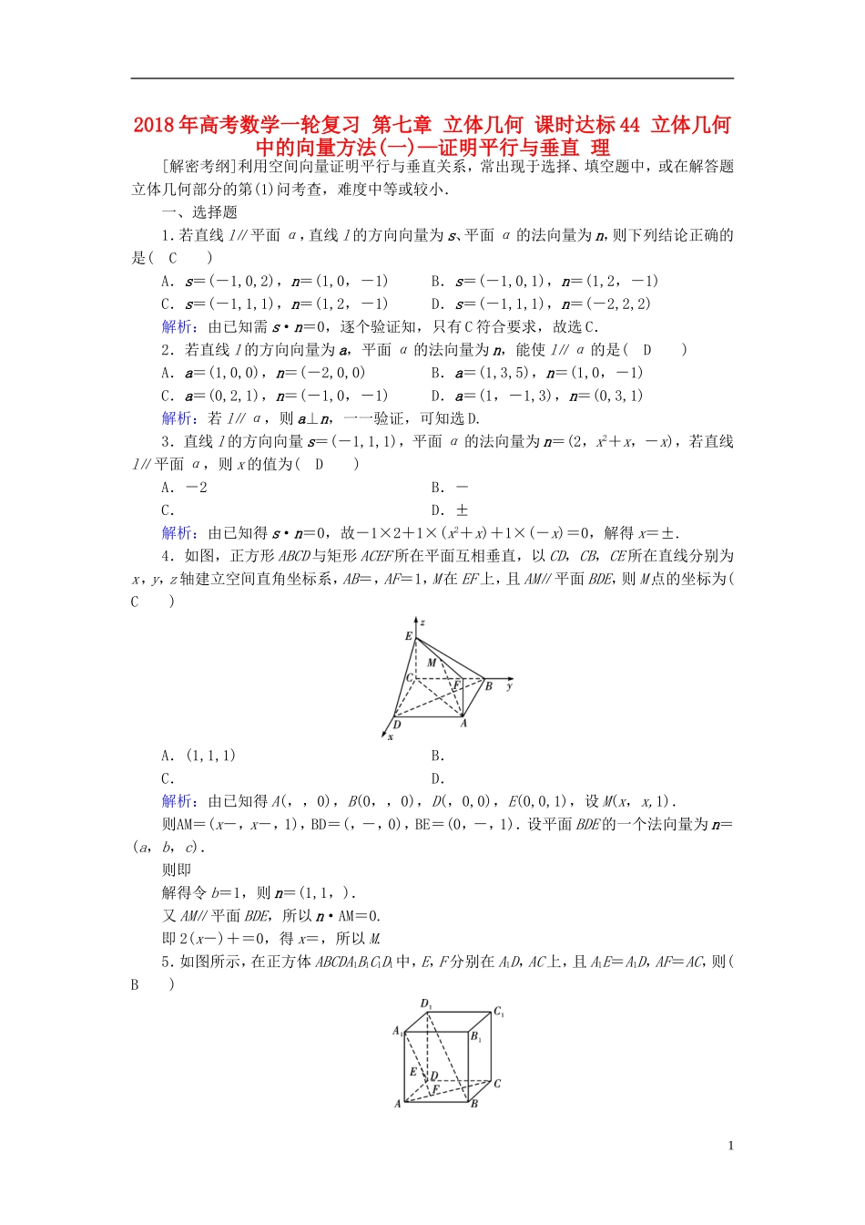高考数学一轮复习 第七章 立体几何 课时达标44 立体几何中的向量方法(一)—证明平行与垂直 理-人教版高三全册数学试题_第1页