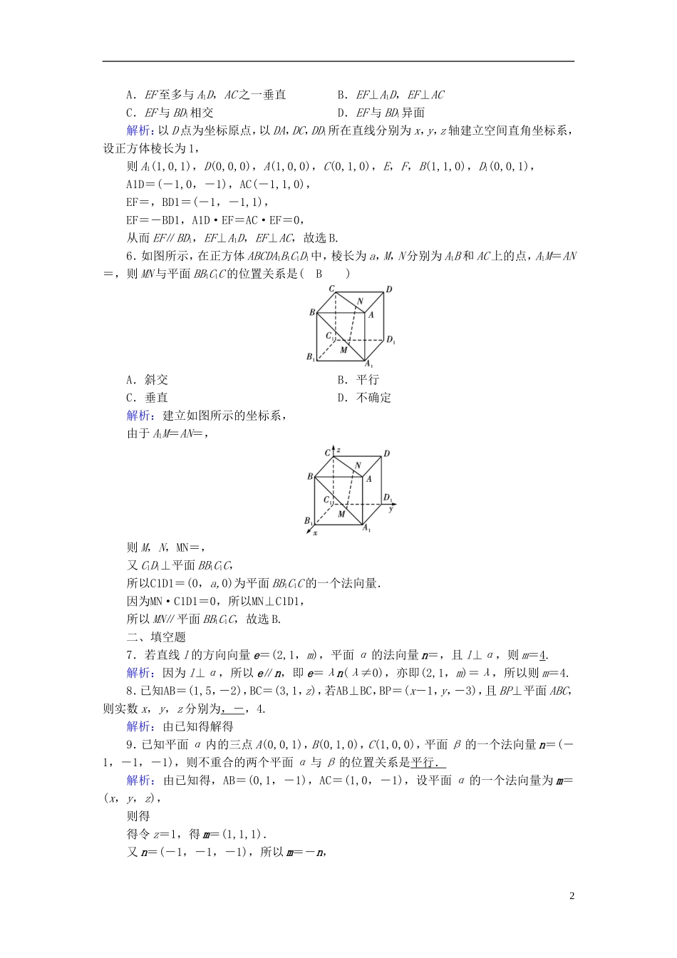 高考数学一轮复习 第七章 立体几何 课时达标44 立体几何中的向量方法(一)—证明平行与垂直 理-人教版高三全册数学试题_第2页