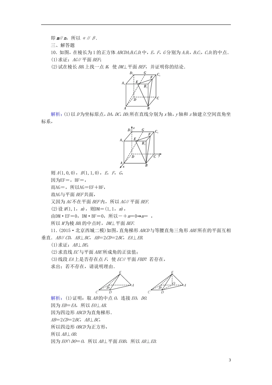 高考数学一轮复习 第七章 立体几何 课时达标44 立体几何中的向量方法(一)—证明平行与垂直 理-人教版高三全册数学试题_第3页