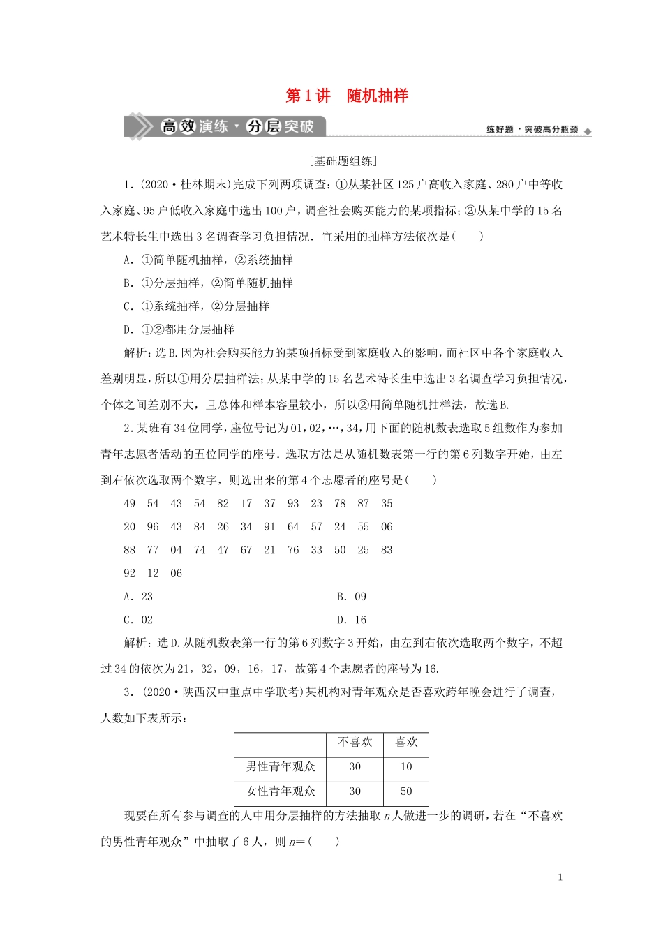 高考数学一轮复习 第十一章 统计与统计案例 第1讲 随机抽样高效演练分层突破 文 新人教A版-新人教A版高三全册数学试题_第1页