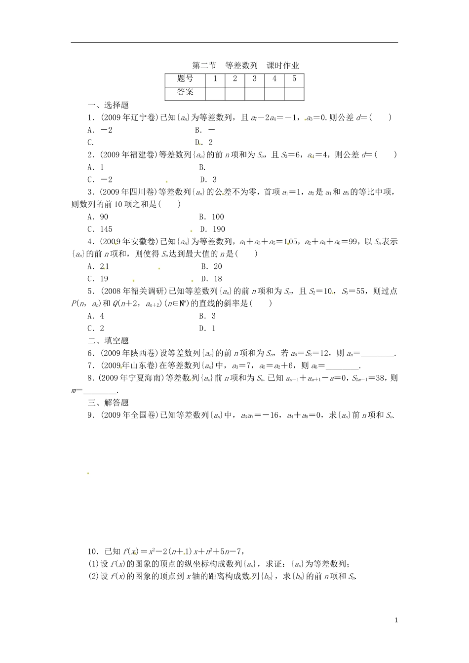 四川省木里县中学高三数学总复习 等差数列 新人教A版_第1页