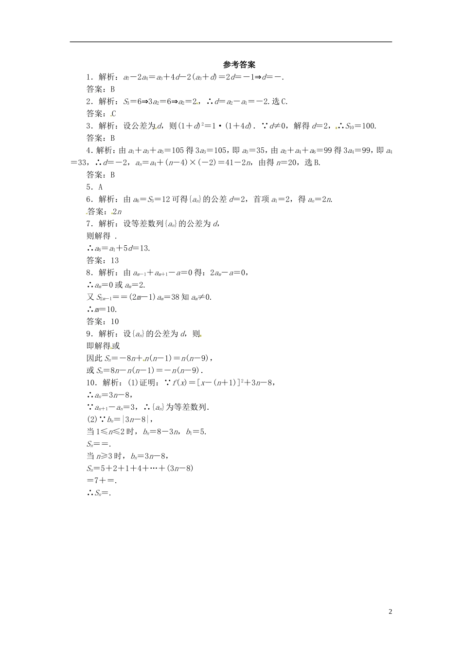 四川省木里县中学高三数学总复习 等差数列 新人教A版_第2页