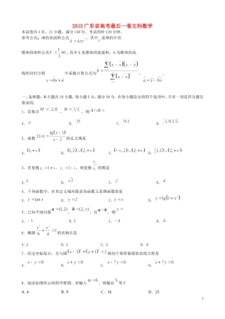广东省高考数学最后一卷试题 文-人教版高三全册数学试题
