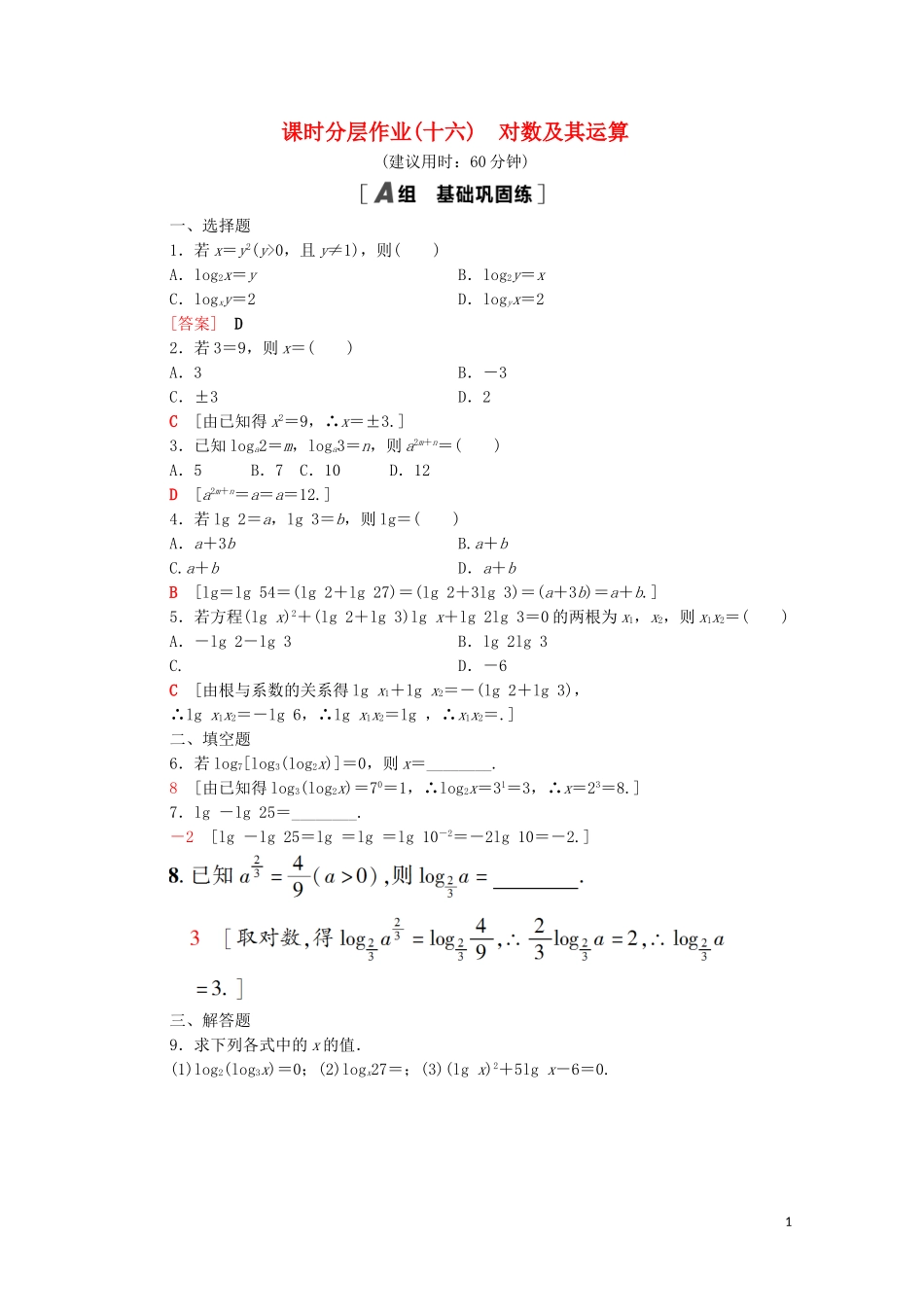 高中数学 课时分层作业16 对数及其运算 北师大版必修1-北师大版高一必修1数学试题_第1页