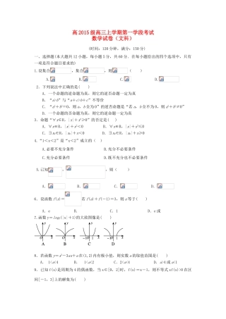 四川省苍溪县高三数学第一次月考试卷 文-人教版高三全册数学试题