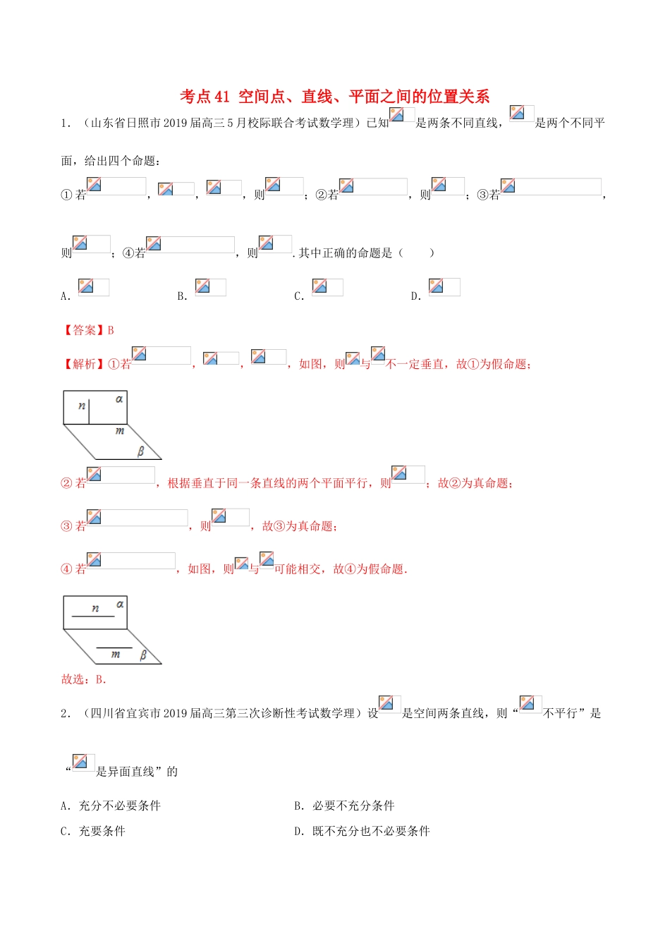 高考数学一轮复习 考点41 空间点、直线、平面之间的位置关系必刷题 理（含解析）-人教版高三全册数学试题_第1页