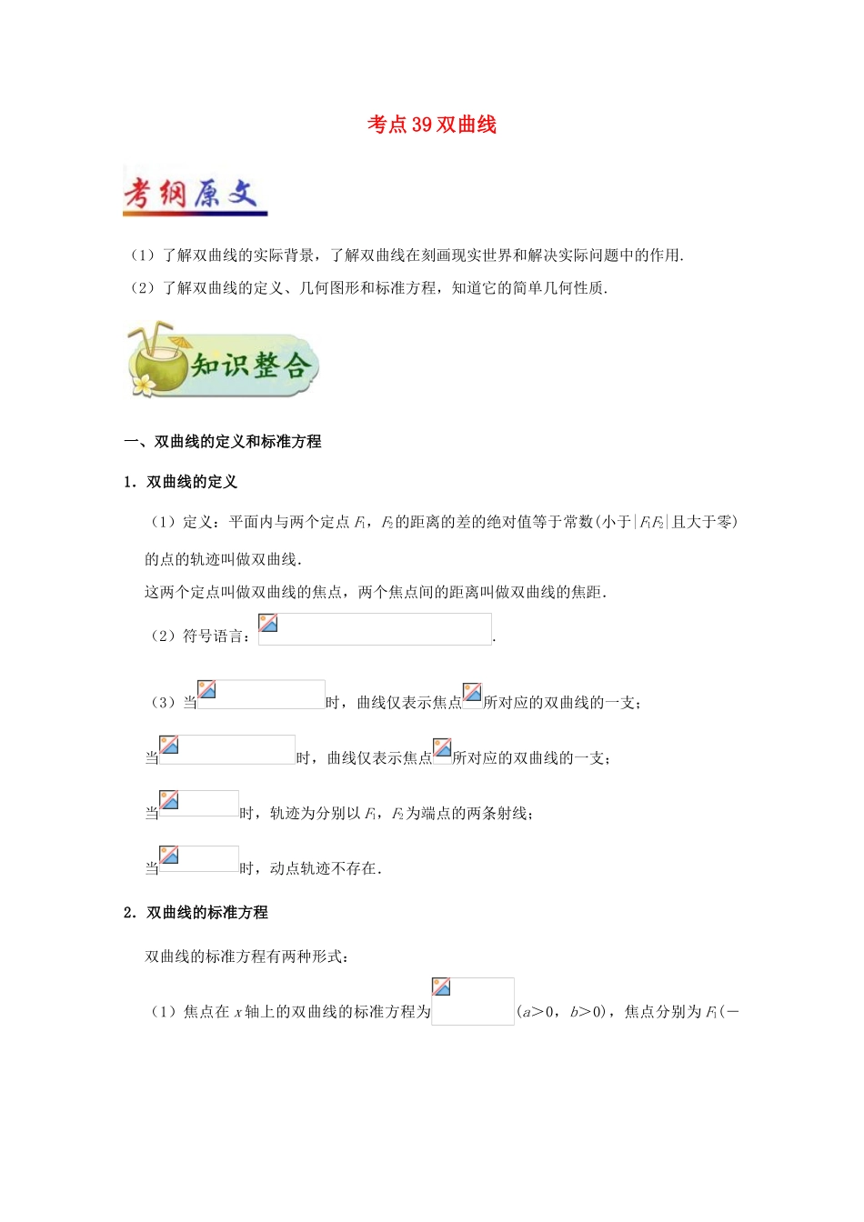 高考数学一轮复习 考点一篇过 专题39 双曲线 理-人教版高三全册数学试题_第1页